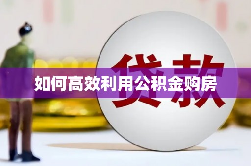 吉利如何高效利用公积金购房