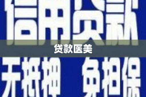 光泽贷款医美