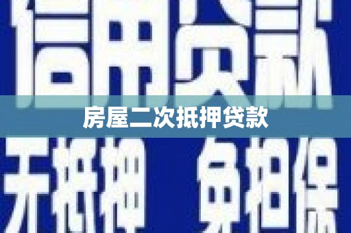 东风房屋二次抵押贷款
