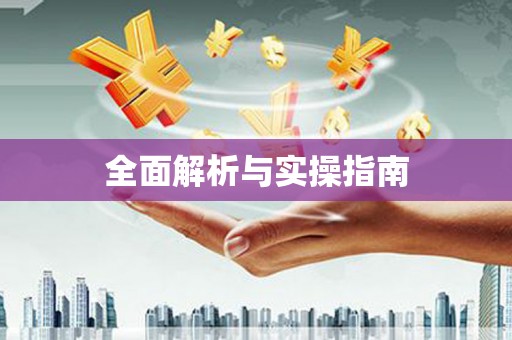 新埔全面解析与实操指南