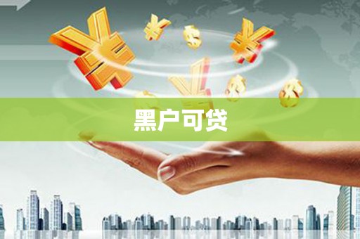 西盟黑户可贷