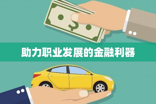 狮子山助力职业发展的金融利器