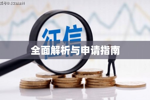 五原全面解析与申请指南