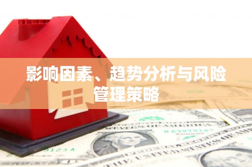 集集影响因素、趋势分析与风险管理策略