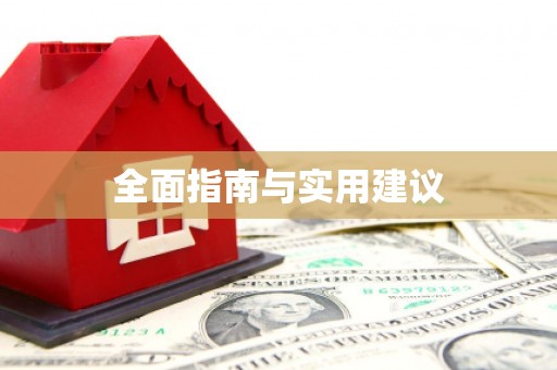 浉河全面指南与实用建议