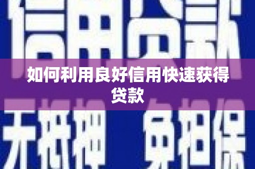 万秀如何利用良好信用快速获得贷款