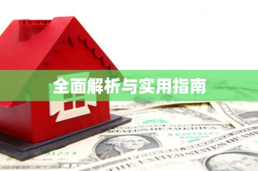 万载全面解析与实用指南