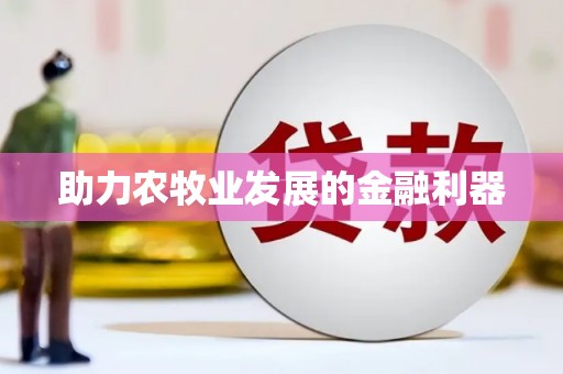 叶县助力农牧业发展的金融利器