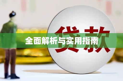 白河全面解析与实用指南