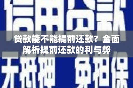 济宁贷款能不能提前还款？全面解析提前还款的利与弊