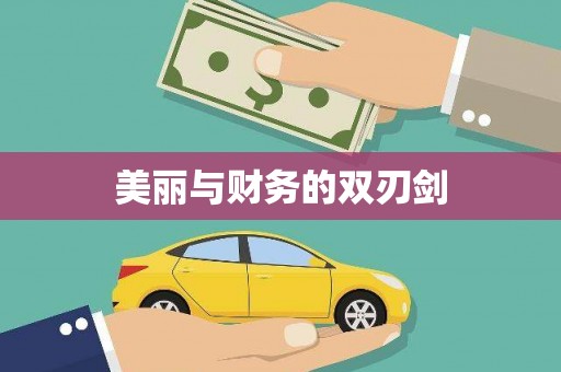 东阿美丽与财务的双刃剑