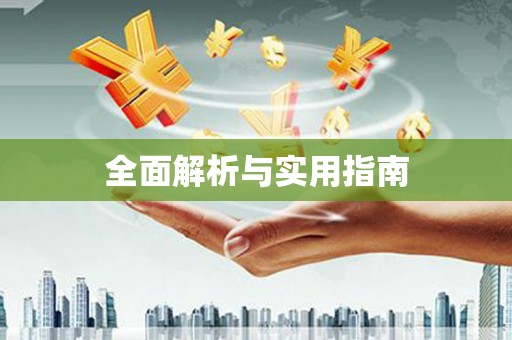 树林全面解析与实用指南