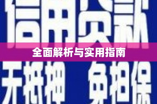 定兴全面解析与实用指南 定兴全面解析与实用指南