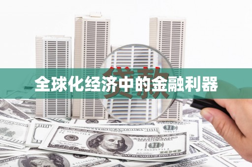 江岸全球化经济中的金融利器