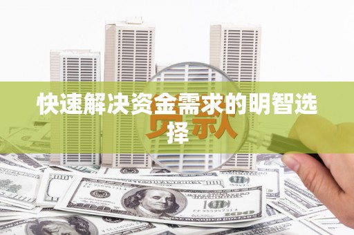 昭平快速解决资金需求的明智选择