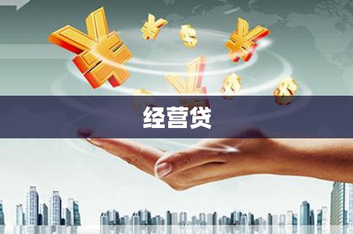 汶上经营贷
