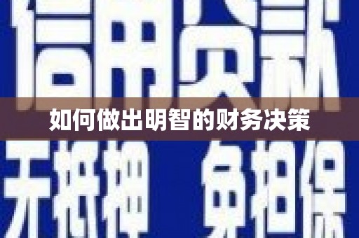 市北如何做出明智的财务决策