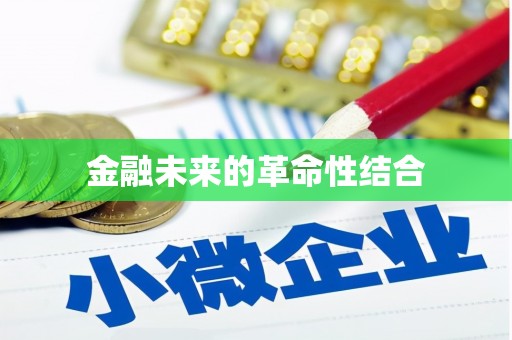 图们金融未来的革命性结合