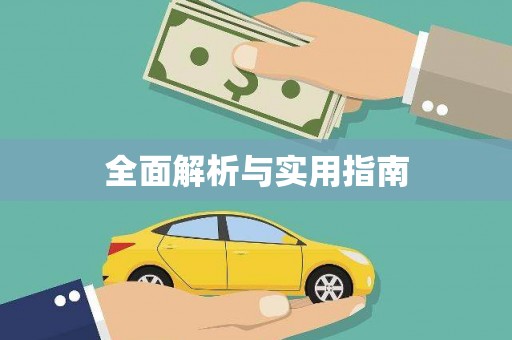 察隅全面解析与实用指南