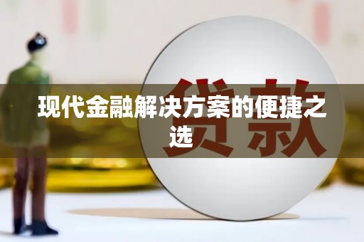萝北现代金融解决方案的便捷之选