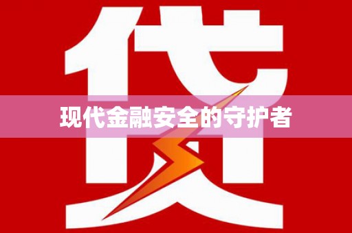 梧州现代金融安全的守护者