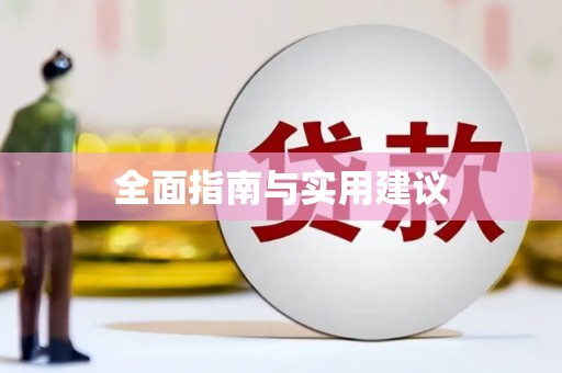 滑县全面指南与实用建议