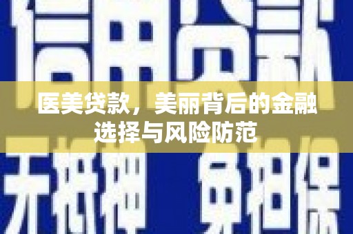云林医美贷款，美丽背后的金融选择与风险防范