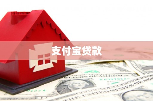 静乐支付宝贷款
