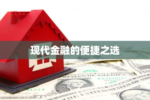 闵行现代金融的便捷之选