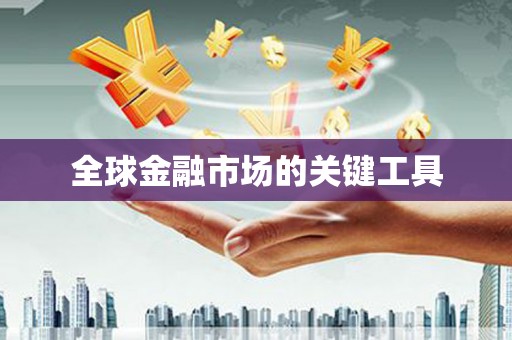 白水全球金融市场的关键工具