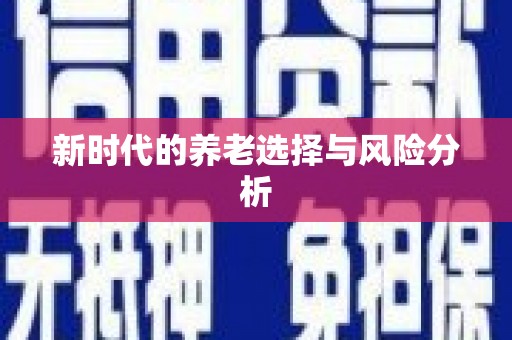 吉州新时代的养老选择与风险分析