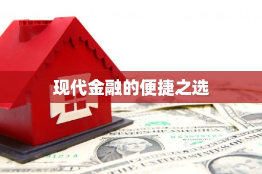 赵县现代金融的便捷之选 赵县现代金融的便捷之选
