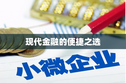 邗江现代金融的便捷之选