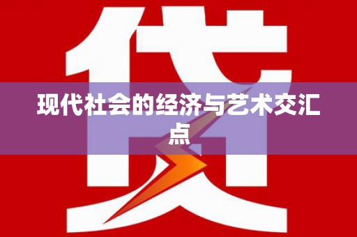 学甲现代社会的经济与艺术交汇点