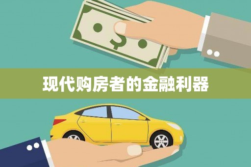 湘西现代购房者的金融利器