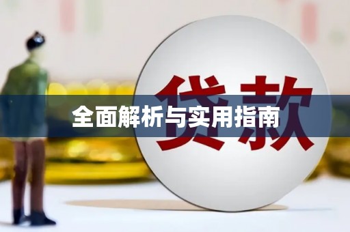 八里全面解析与实用指南