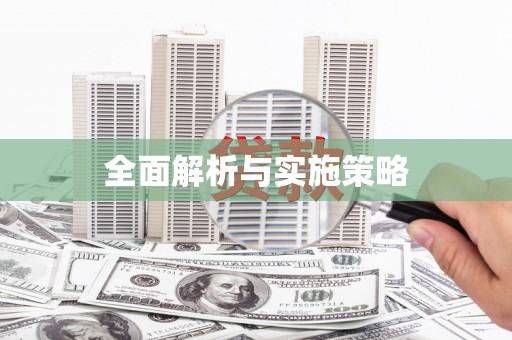滁州全面解析与实施策略