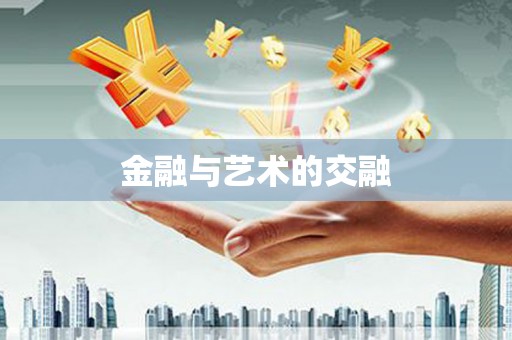 溆浦金融与艺术的交融