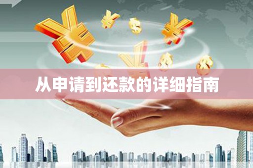 镇平从申请到还款的详细指南
