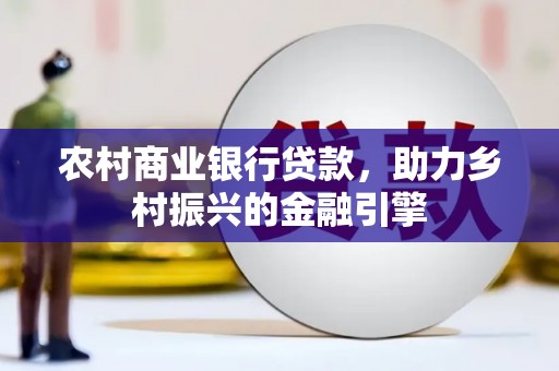 麟洛农村商业银行贷款，助力乡村振兴的金融引擎