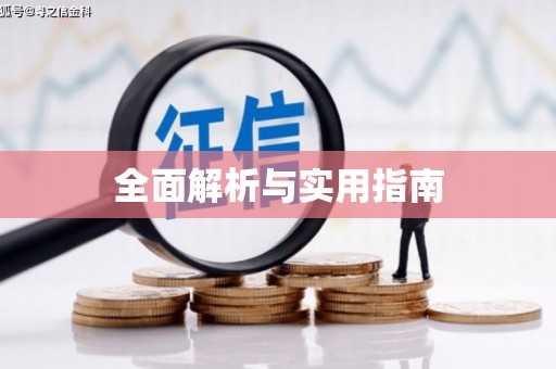 徽县全面解析与实用指南