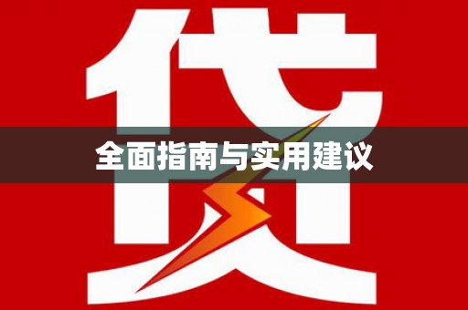 松滋全面指南与实用建议