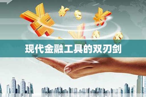 凤台现代金融工具的双刃剑