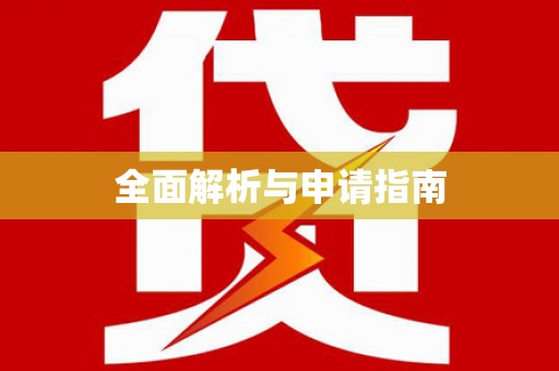 沿河全面解析与申请指南