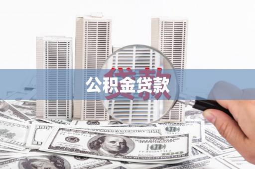 斗门公积金贷款