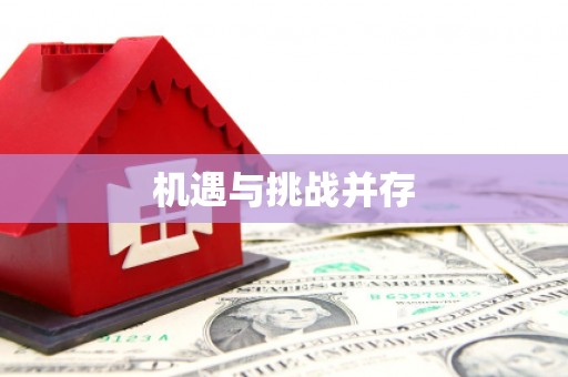 江源机遇与挑战并存