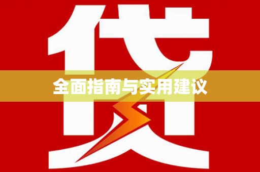苍溪全面指南与实用建议
