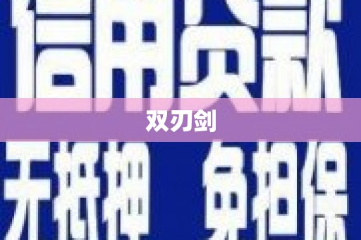 勐海双刃剑