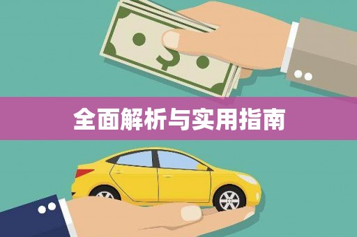 利州全面解析与实用指南
