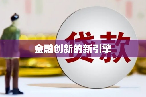 万载金融创新的新引擎